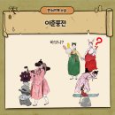높은다락골 | 이춘풍전 줄거리 주제 배경 교훈 의미