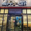 두남자 찜닭 이미지