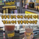 컴포즈커피(강릉역육거리점) | 강릉역근처카페 가성비 좋은 강릉 &#39;컴포즈커피&#39; 메뉴 가격