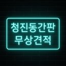 도시앤기획 행정사사무소 | 청진동간판 천갈이 마음을 담아 제작합니다