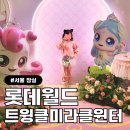 미라클 점핑 | 롯데월드 티니핑 트윙클 미라클 윈터ㅣ방학 시즌 평일 오픈런 주차, 자유이용권 할인, 키디존 뿌시기