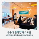 평생교육 배달강좌 1기-웃음치료(2) | 대전 우송대학교 솔파인 레스토랑에서 열렸던 시민홍보단 해단식