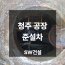 비점오염저감시설화장실 | 청주 공장 준설차 비점오염저감시설 슬러지 제거 작업