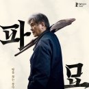 일광장의사 | 영화 <파묘> : 젖은 나무의 변주