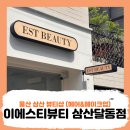 이에스티 뷰티(EST BEAUTY) 삼산달동점