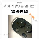 화재 걱정 없는 엘리펀탭 멀티탭 4구 1.5M