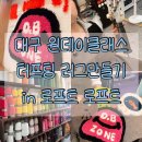 향촌수제화센터 벽화 | 대구 터프팅 원데이클래스:로프트로프트 (러그만들기)
