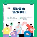 통합돌봄과 마을목회 세미나 자료 모음= 지역사회와 호흡하는 마을 목회