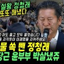 광주 연설 정청래 명연설 "다 끝납니다.. 김대중 지키듯이 이재명을 지켜야해요" 광주도 눈물 쏙, 살포시 박지원 때리고, 당근 윤석열 이미지