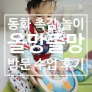 동화촉감놀이 당나귀똥 8-12개월 | 올망졸망 후기 : 찾아오는 방문 문센, 동화 촉감 놀이, 유아방문수업