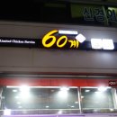 60계치킨 부평삼산점