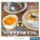 온지심 | 종로3가 익선동 한옥카페 베이글 전문점 온지심 내돈내산 후기