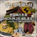 합정 양식 파스타 전문 한길비스트로 데이트 레스토랑 후기