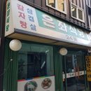 은좌식당 이미지