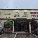 일품각 본점 이미지