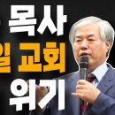 꼭! 시청 바랍니다!! 전광훈 목사 사랑제일교회 사라질 위기 이영한TV﻿ 이미지