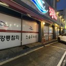 쉬었다가세요 식당 앞 다리밑 | 강릉 망년회 신년회 연말단체모임 고급룸식당 리필가능 강릉참치 주차장 및 가격