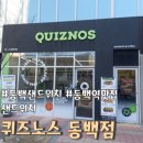 동백중앙로 R-2 | 동백역 샌드위치 맛집은 여기! &#39;퀴즈노스 용인동백점&#39;