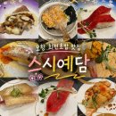 오창 엘파크 | 청주 오창 회전초밥 맛집 스시예담｜웨이팅부터 초밥까지 직접 먹어본 후기