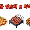 안동양꼬치&마라탕