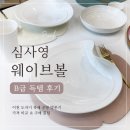 차이공방 | 이천 도자기 축제 심사영 웨이브볼 B급 구매 후기 (가격 차이 보고 놀람) | 심사영 공방 그레이스 오브제
