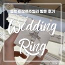 아모르 | 종로예물 추천 아모르주얼리 방문 후기 (이벤트 / 할인 / 추천인코드 공유 ⭐)