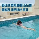 벨약국 | 파나크 영덕 바이 소노벨 풀빌라, 영덕 오션뷰 숙소 내돈내산 솔직후기