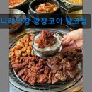 41190-01-07-385 | 대구 막창 곱창 맛집 나래막창 광장코아 광코점 대구 막창의 진수를 경험해보세요