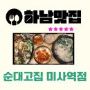 뚱이순대국미사점 | 하남 순대국 맛집 순대고집 미사역점 국밥정식과 해물듬뿍파전 솔직후기