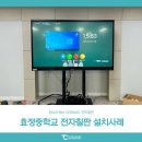 효정중학교 | 스마트보드 탐소리큐브 전자칠판 타임보드 설치사례 : 효정중학교