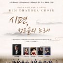 제9회 창단15주년 기념 정기연주회 | 힘체임버콰이어, 창단 15주년 기념 무대서 찬양과 합창의 감동 전한다