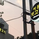 서문뒷고기