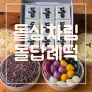 복드림떡 | 청주 돌상차림떡 돌답례떡 준비 후기 – 첫돌 상에 꼭 올라가는 떡은 무엇일까요?