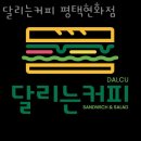 달리는커피평택현화점 | 현화리맛집 달리는커피 평택현화점 찐정보