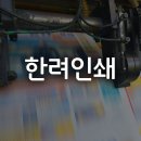 한려인쇄