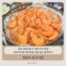 금포로 | 김포 전류리포구 새우구이 맛집 왕새우구이와 전어무침 내돈내산 솔직후기 - 전류리 포구식당