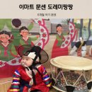 호기심 팡팡 과학교실 | 이마트 문센 신청방법 도레미팡팡 6개월 문센