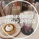 올쉐어 | 수완지구 쉐어쉐어 파이샵 후기 파이가 진짜 맛있는 카페