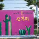 신천리마을회관 이미지