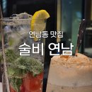 맛과멋 | [연남동 맛집] &#39;술비 연남&#39; 후기 : 맛과 멋을 동시에 챙긴 주점