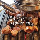 씨유 방이오금로점 | 꿉당 잠실방이점 내돈내산 후기｜방이동 미쉐린 빕구르망 맛집 웨이팅 꿀팁