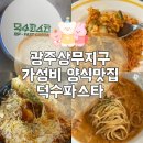 덕수 | 광주상무지구 가성비 양식맛집 덕수파스타 내돈내산후기