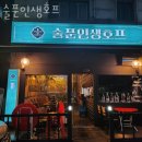 술푼인생호프