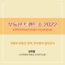 송산학구 | 부동산 트렌드쇼 2022 김학렬 소장(빠숑) 강의후기