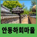 안동 하회마을 여행코스 추천 : 꼭 가봐야할 명소와 숨겨진 비밀
