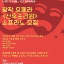 더콜랩 창작오페라 "산후조리원" 소프라노 모집 이미지