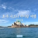 루나 하우스(Luna House) | 아이랑 7박 9일 Day 1 | 보타닉가든 - 오페라하우스 - 루나파크 - 바 토티스(Bar Totti&#39;s) - 본다이비치