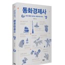 [스크랩] &#34;동화경제사&#34; 최우성 지음