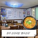 총두순대 | 원주 단계동 순대국밥 맛집 총두순대, 든든한 한 끼 후기