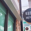 타로에빠져;봄